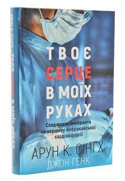 Твоє серце в моїх руках. Сходження іммігранта на вершину американської кардіохірургії 1005310 фото