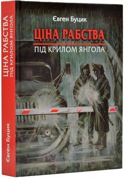 Ціна рабства. Під крилом янгола 1019721 фото