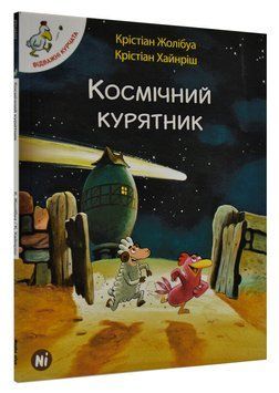 Космічний курятник. Відважні курчата. Том 2 168634 фото