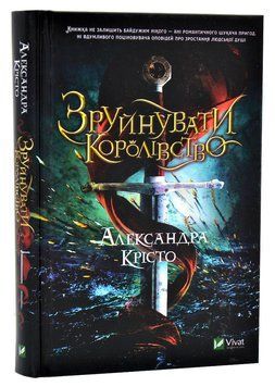 Зруйнувати королівство 1005892 фото