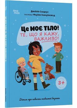 Це моє тіло! Те, що я кажу, важливо! Дітям про навички особистої безпеки 3+ 1031306 фото