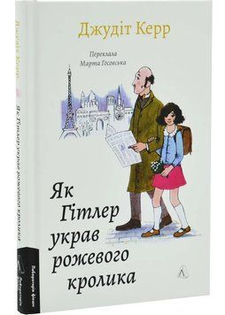 Як Гітлер украв рожевого кролика. Велика війна та маленька дівчинка. Книга 1 1034863 фото