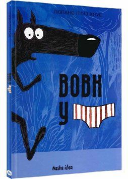 Вовк в трусах. Том 1 1021280 фото