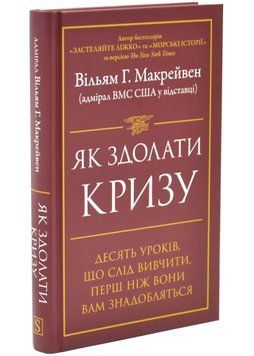 Як здолати кризу. Десять уроків, які слід вивчити до того, як вони вам знадобляться 1034525 фото