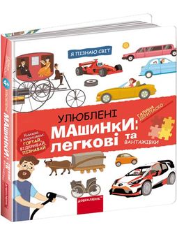 Улюблені машинки: Легкові та вантажівки 1027832 фото