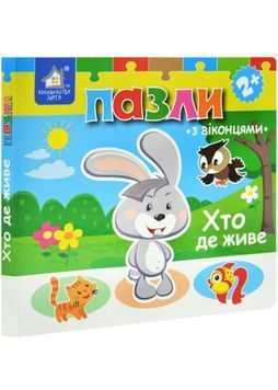 Хто де живе? Книжка-пазл з віконцями 1030684 фото