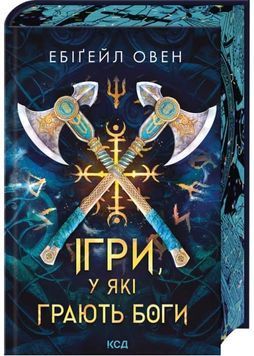 Ігри, у які грають боги. Горнило. Книга 1 1032781 фото