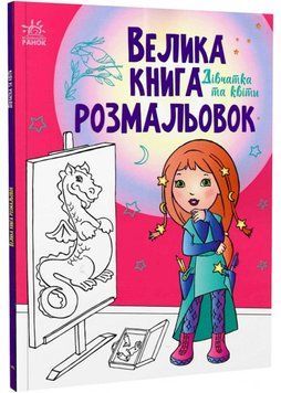 Велика книга розмальовок: Дівчата та квіти 1022787 фото