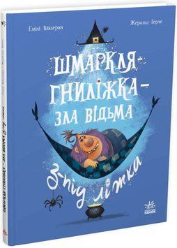 Шмаркля-Гниліжка &mdash; зла відьма з-під ліжка 1035192 фото