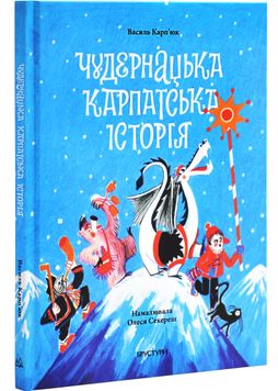 Чудернацька карпатська історія 1027409 фото