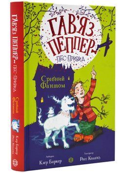 Гав'яз Пеппер - пес-привид: Срібний фантом. Книга 4 1021798 фото