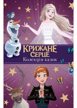 Крижане серце. Нові історії. Колекція казок 1022355 фото