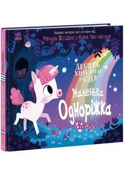 10 хвилин сну. Маленька одноріжка 1027008 фото