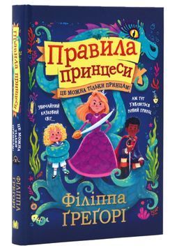Правила принцеси. Це можна тільки принцам! 1024357 фото