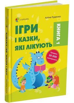 Ігри і казки, які лікують (2-ге видання, виправлене) 1025298 фото