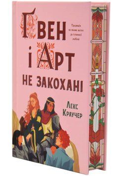 Ґвен і Арт не закохані (Limited edition) 1034653 фото