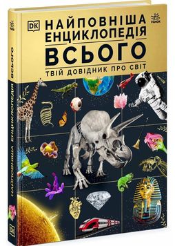 Найповніша енциклопедія всього.Твій довідник про світ 1027698 фото