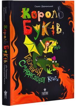 Король буків, або Таємниця Смарагдової Книги 1027107 фото