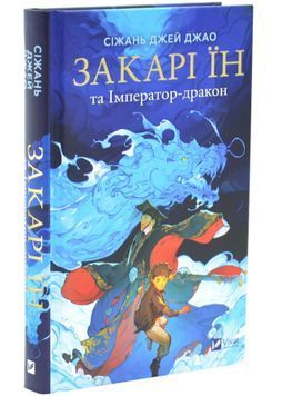 Закарі Їн та Імператор-дракон. Книга 1 1033912 фото