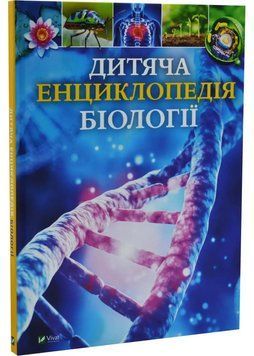 Дитяча енциклопедія біології 1034964 фото
