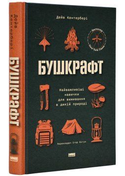 Бушкрафт. Найважливіші навички для виживання в дикій природі 1021522 фото
