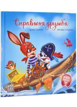 Справжня дружба. Зворушливі книжки 1023768 фото