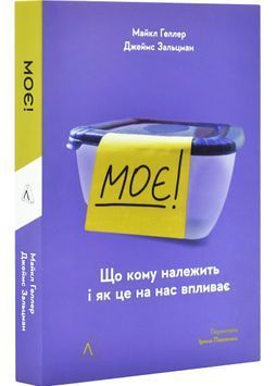 Моє! Що кому належить і як це на нас впливає 1031385 фото