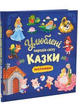 Улюблені казки народів світу малюкам 1046311 фото