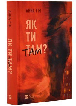 Як ти там? 1021003 фото