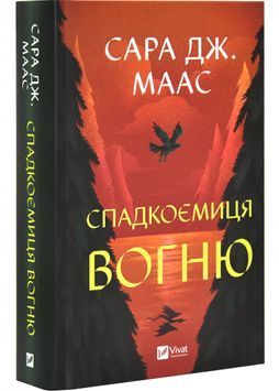 Спадкоємиця вогню 1028656 фото
