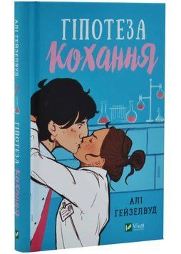 Гіпотеза кохання (із кольоровим зрізом) 1034963 фото