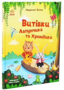 Витівки Лапунчика та Хрюндика. Пригоди Лапунчика та Хрюндика 1033520 фото