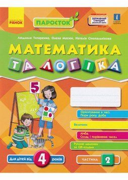 ПАРОСТОК. Математика та логіка. Від 4 років. Частина 2 1021207 фото