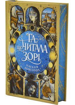 Та що читала зорі 1034801 фото