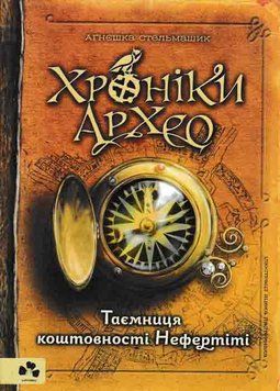 Таємниця коштовності Нефертіті. Хроніки Архео. Книга 1 159165 фото