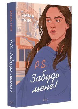 P.S. Забудь мене! 1034706 фото