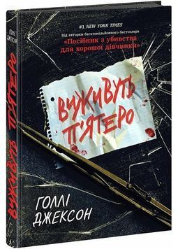 Виживуть п'ятеро 1026602 фото