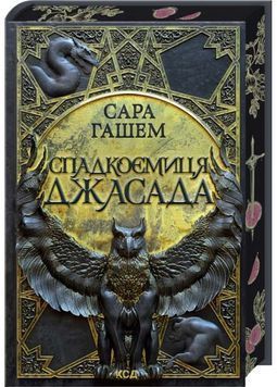 Спадкоємиця Джасада. Спалений престол. Книга 1 1032571 фото