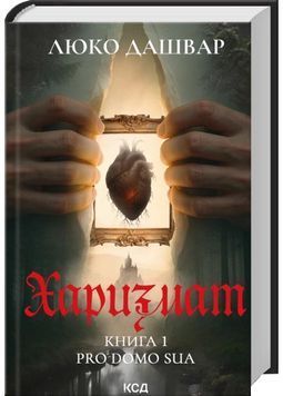 Харизмат. Pro domo sua. Книга 1 1032237 фото