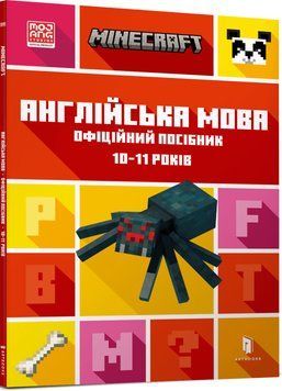 MINECRAFT Англійська мова. Офіційний посібник. 10-11 років 1016577 фото