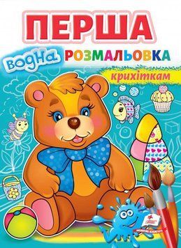 Перша водна розмальовка крихіткам 1014734 фото