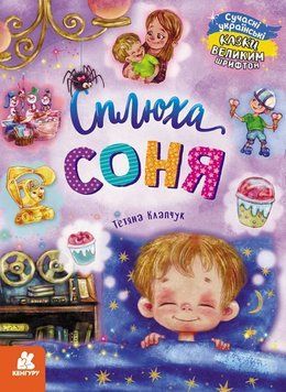 Сллюха Соня. Казки великим шрифтом 1019930 фото