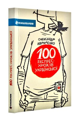 100 експрес-уроків української. Частина 1 150096 фото