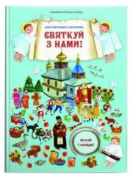 Святкуй з нами! Шукай і знайди! 1012524 фото