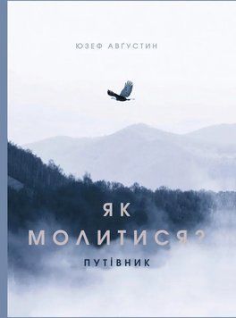 Як молитися? Путівник 1009024 фото