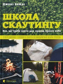 Школа скаутингу. Все, що треба знати для пригод просто неба 1013628 фото