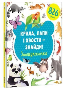 Крила, лапи і хвости &ndash; знайди! Зоошукалочка 1007767 фото