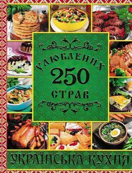250 улюблених страв. Українська кухня (зелена) 162258 фото