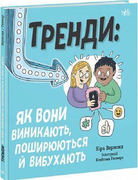 Тренди: як вони виникають, поширюються й вибухають 1017035 фото