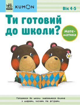 Ти готовий до школи? Математика. Від 4 років. KUMON 1015355 фото